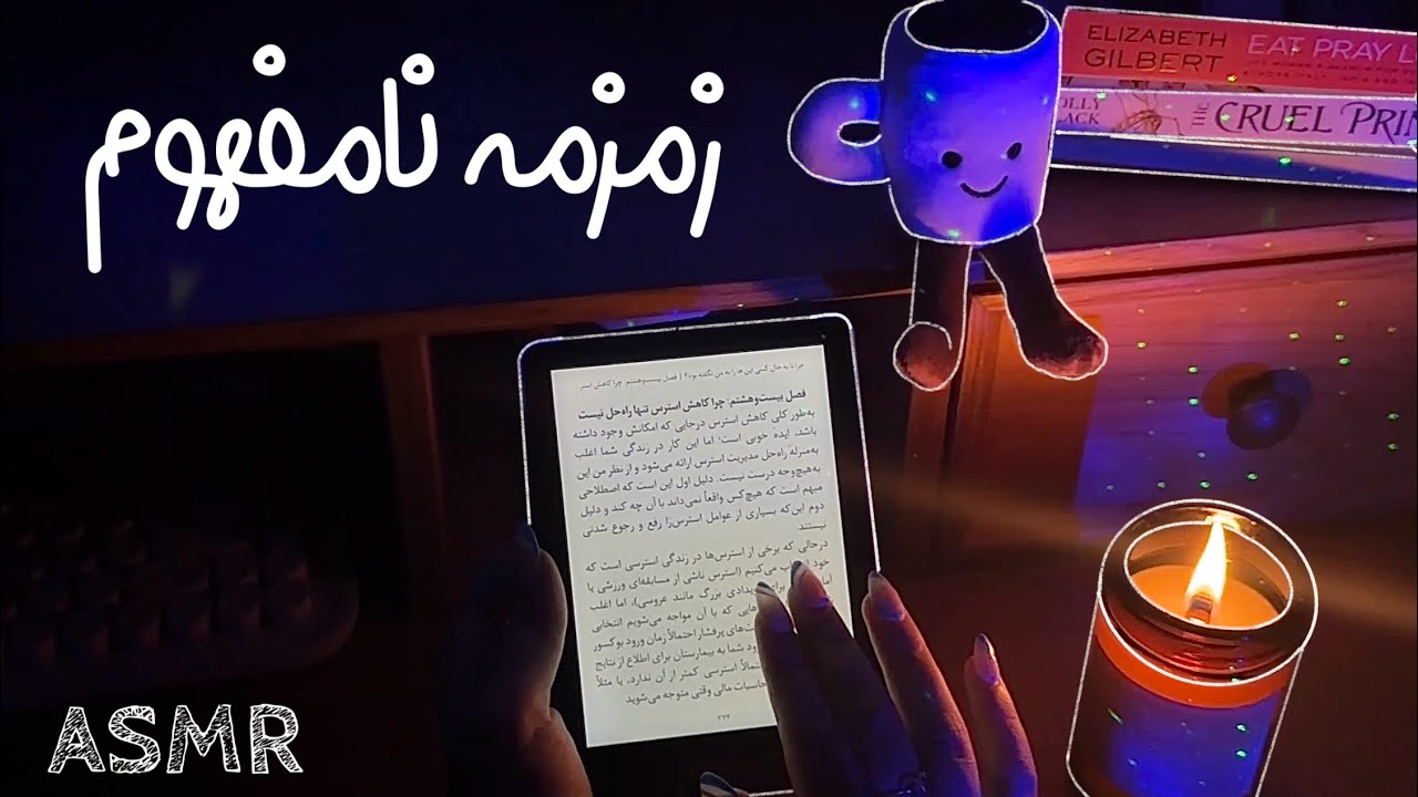 ای اس ام آر فارسی زمزمه نامفهوم💤 + صدای دهان💦| Persian ASMR | inaudible book reading ASMR