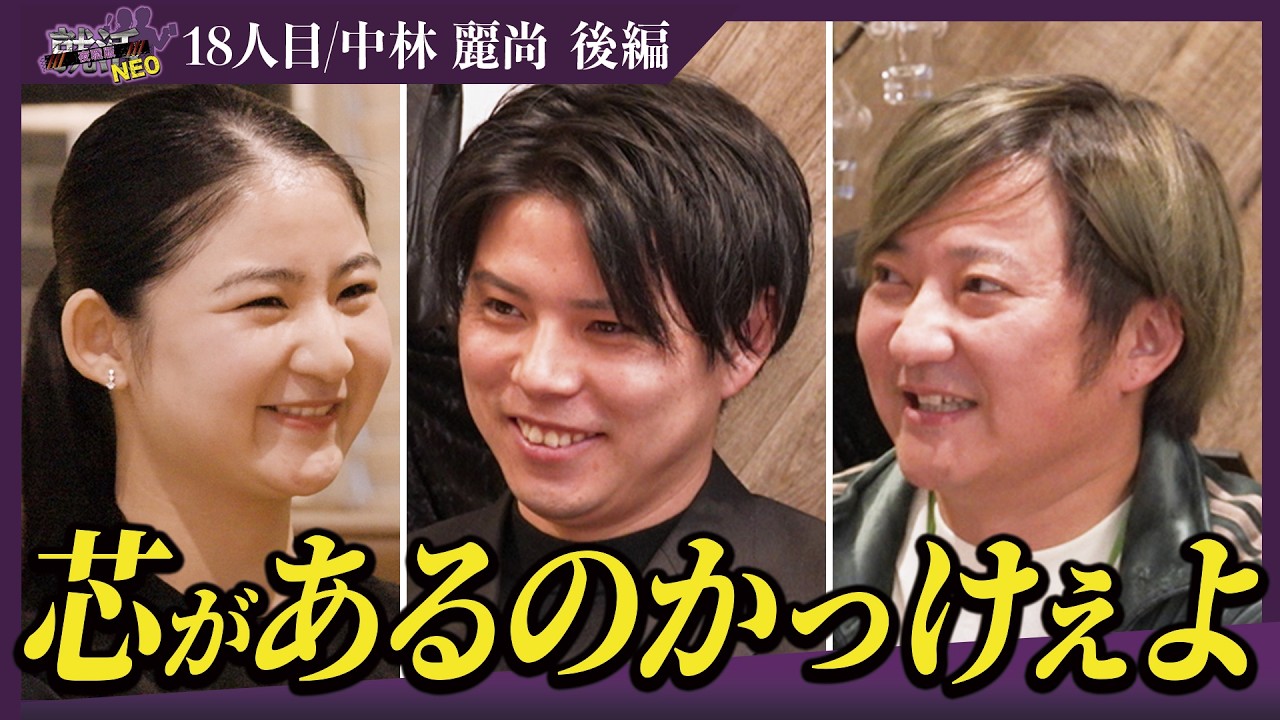 黒柳徹子みたいな存在になれ！？優秀な求職者の運命はいかに！？【後編】【中林 麗尚】〔18人目〕夜職版就活NEO