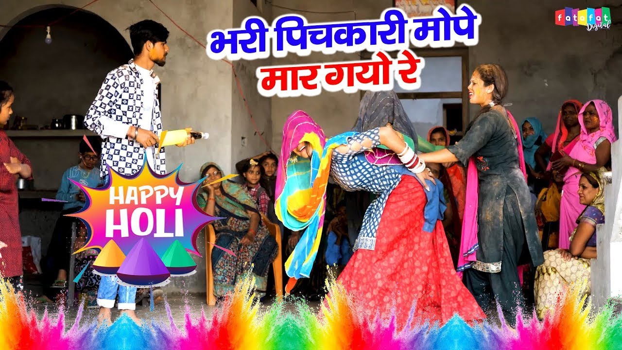 ये है असली देहाती होली | भरी पिचकारी मोपे मार गयो रे | Dehati DJ Holi Rasiya | New Holi Song 2026
