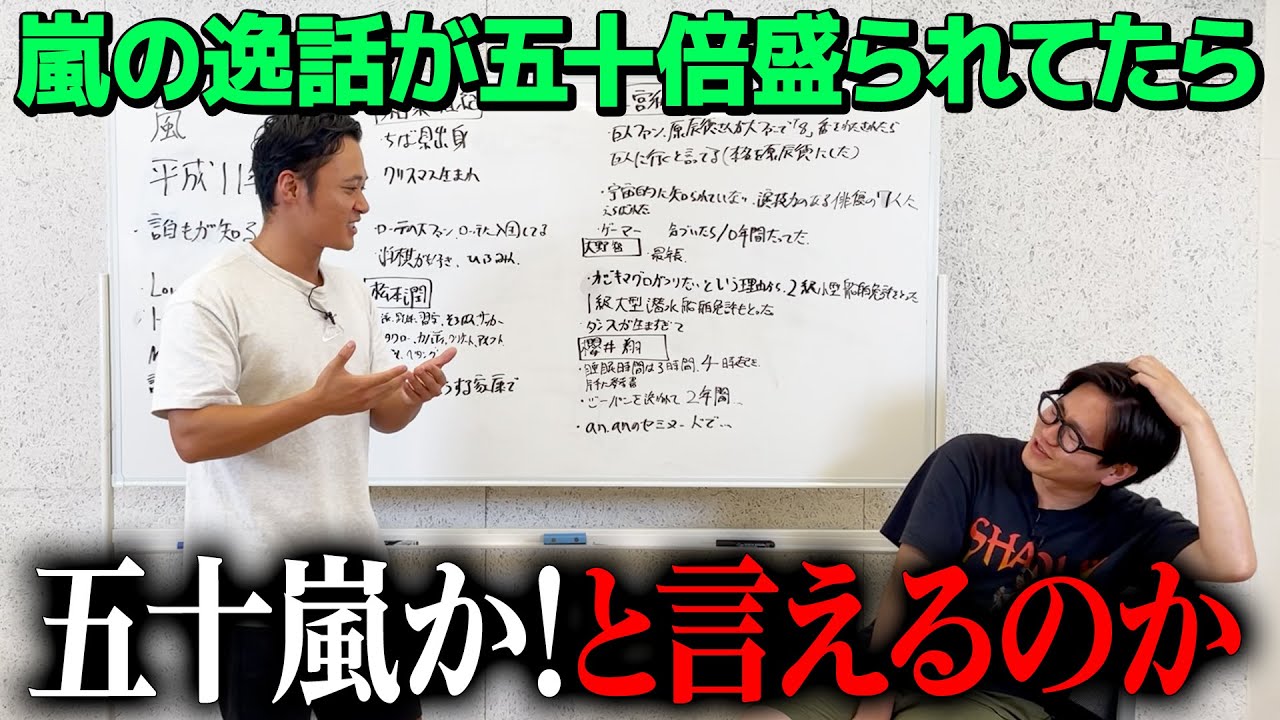 【ドッキリ】嵐の逸話が五十倍盛られてたら五十嵐か！とツッコめるのか?