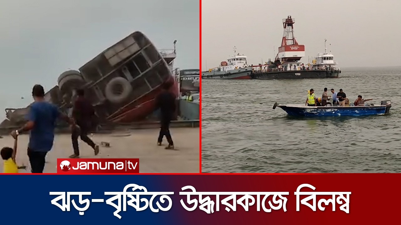পদ্মায় ডুবে গেছে যাত্রীবাহী বাস; এখনও চলছে উদ্ধারকাজ | Bus Drowned | Jamuna TV