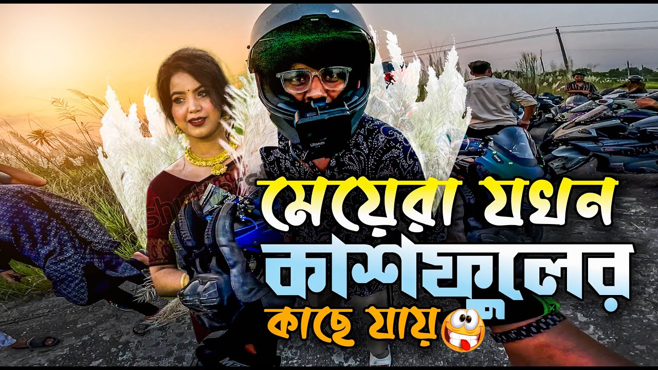 মেয়েরা যখন কাশফুলের কাছে যায় 🥴😁