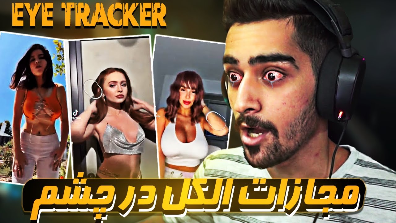 اگه نگاه کنی ، پاره ای | Eye Tracker Challenge😲