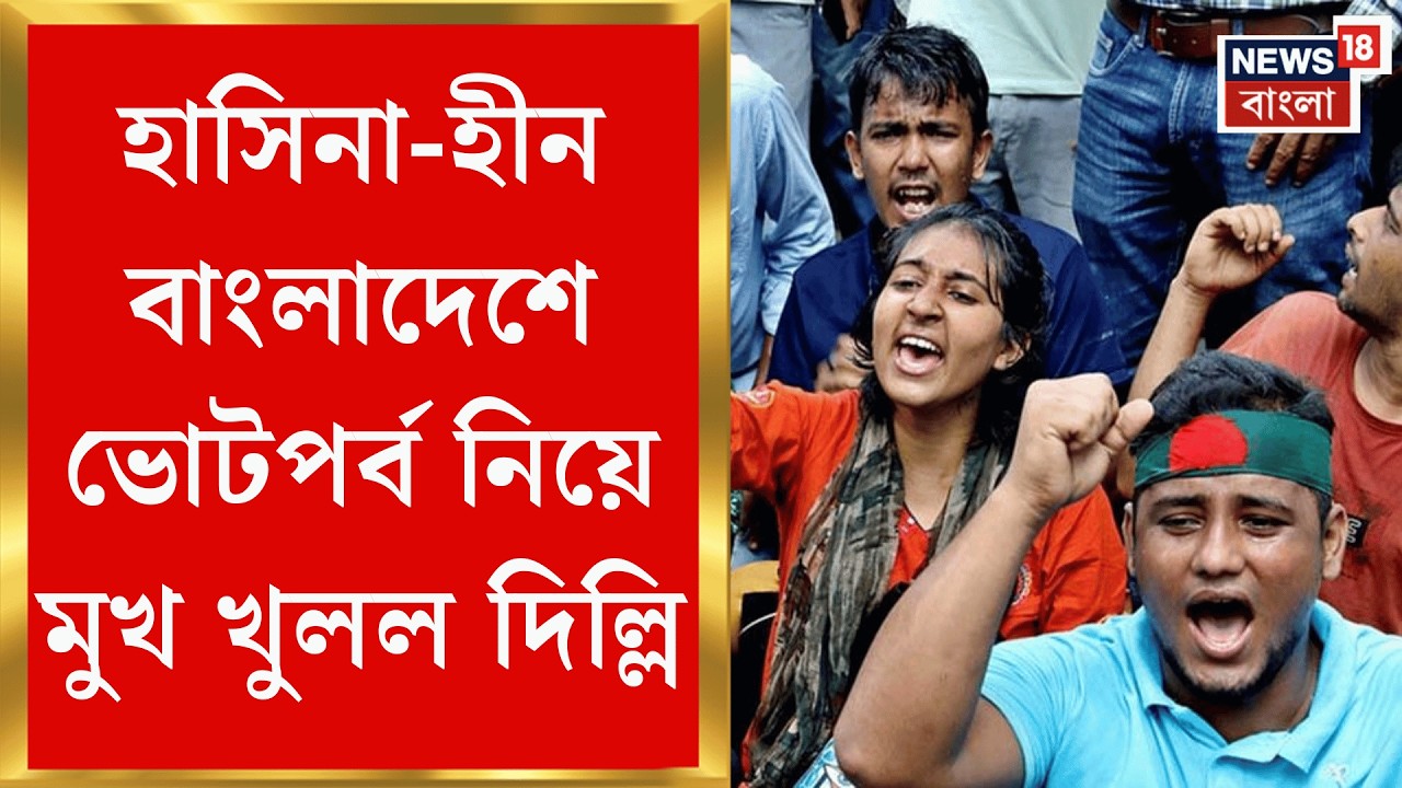 Bangladesh Election 2026 | বাংলাদেশ ভোটের ফলে নজর ভারতের, MEA-র কোন বার্তা নির্বাচন ঘিরে?|