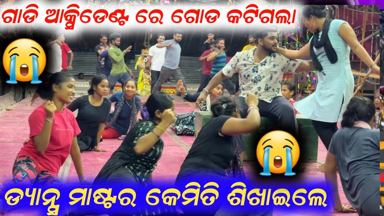 ଟ୍ରକ ଆକ୍ସିଡେଣ୍ଟ ରେ ଗୋଡ ହରେଇଲେ ଚର୍ଚ୍ଚିତ ଡ୍ୟାନ୍ସ ମାଷ୍ଟର ନିତ୍ୟା ସାର କେମିତି ଡ୍ୟାନ୍ସ ଶିଖାଇଲେ  jatra dance
