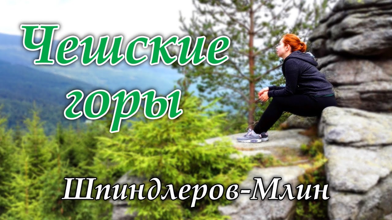 НЕВЕРОЯТНАЯ ЧЕШСКАЯ РЕСПУБЛИКА | ЧЕШСКИЕ ГОРЫ | За что я люблю чешскую природу