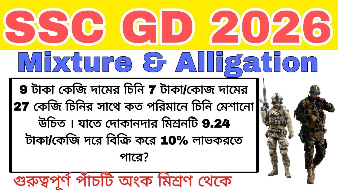 SSC GD Maths Class 2026 | Mixture & Alligation Bengali Class | SSC GD Maths Class in bengali #sscgd 