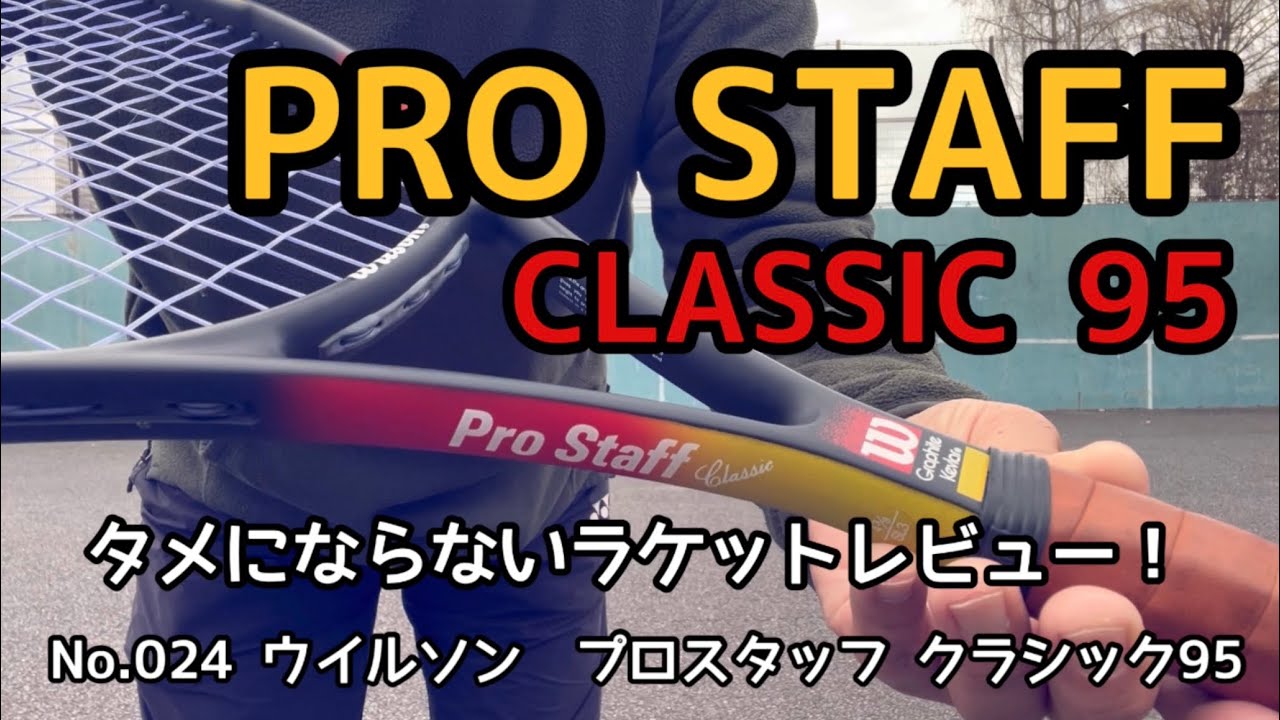 タメにならないラケットレビュー！　No.024  Wilson PRO STAFF CLASSIC 95   ウィルソン　プロスタッフ クラシック 95