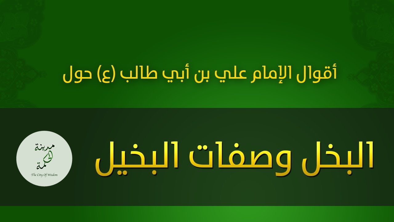 حكم وأقوال حول البخل وصفات البخيل للإمام علي بن أبي طالب عليه السلام