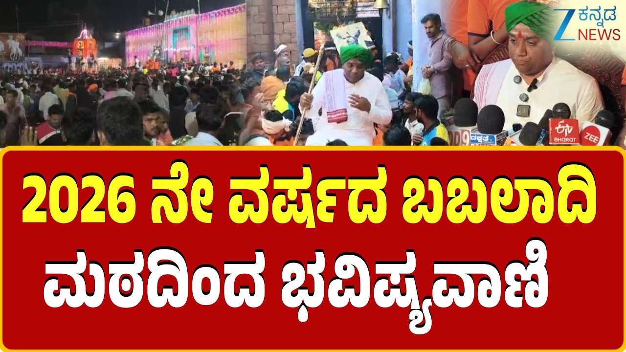 Babaladi Bhavishya | Siddu Mutya | ದೇಶ, ರಾಜ್ಯದ ಬಗ್ಗೆ ಭವಿಷ್ಯ ನುಡಿದ ಸಿದ್ದುಮುತ್ಯಾ