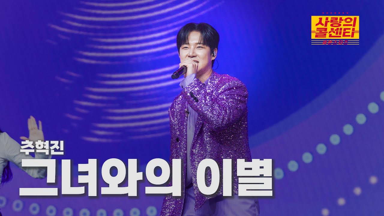 [클린버전] 추혁진 - 그녀와의 이별 ⭐️사랑의 콜센타:세븐스타즈 5화⭐️ TV CHOSUN 250529 방송
