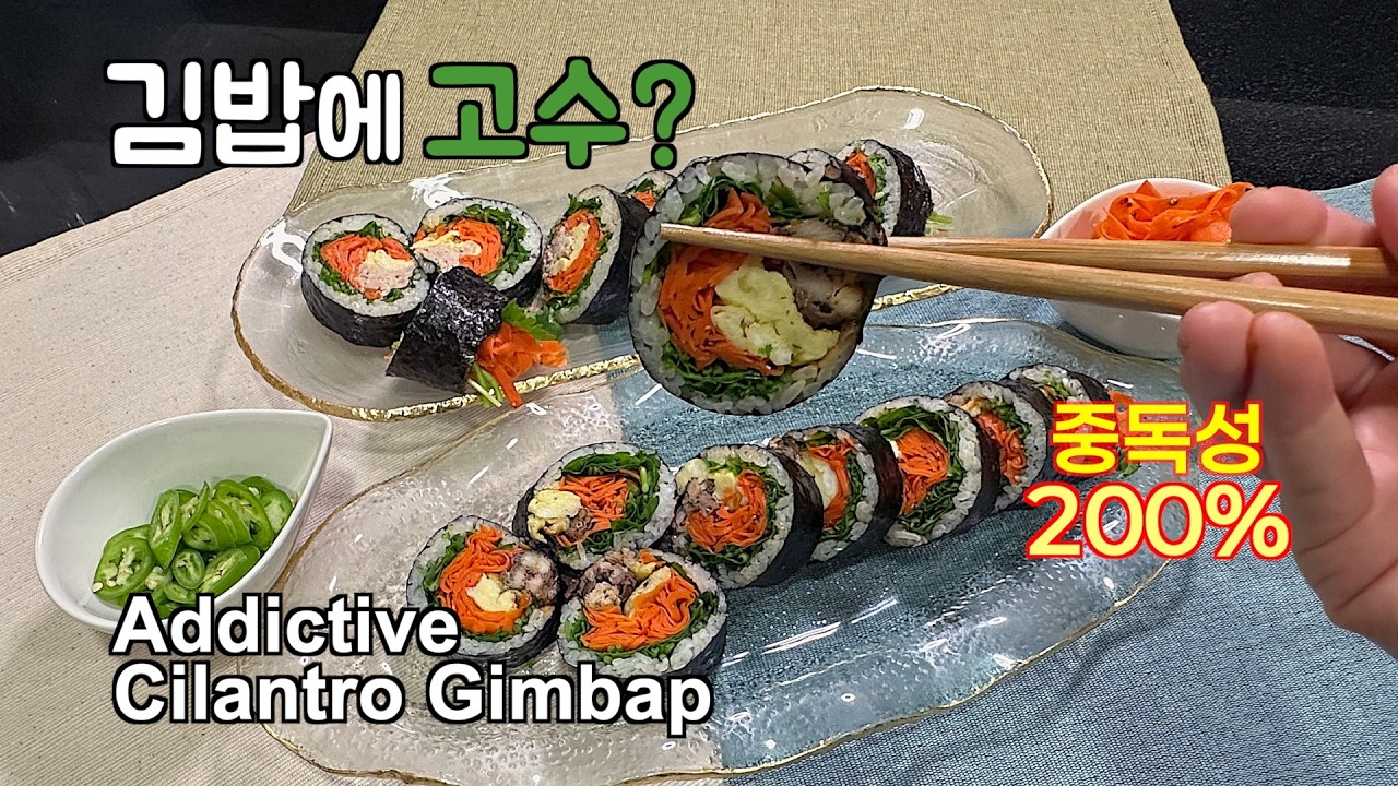 고수 싫다던 사람도 덕후 확정! 역대급 반응 나온 '고수 김밥' 레시피 🌿 (다이어트 한끼/참치·정어리)