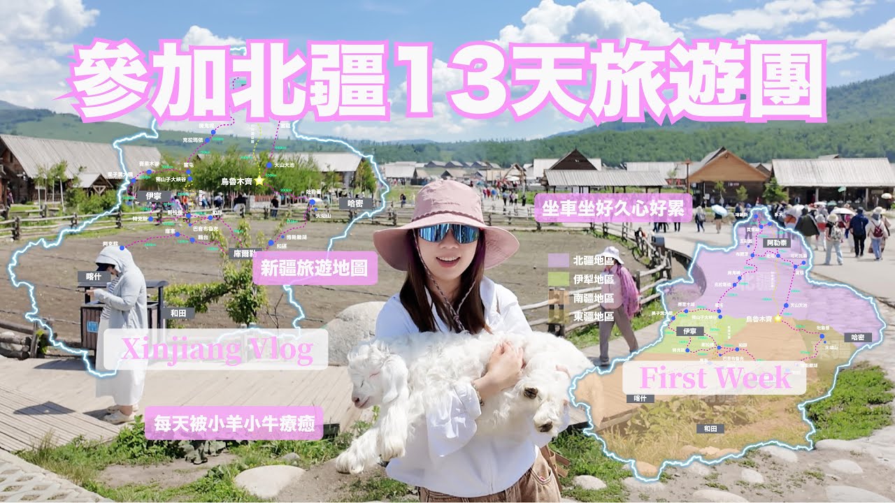 跟媽媽參加13天北疆旅行團🐪 ｜ 第一週景點分享 ｜新疆旅遊 🦙｜禾木村、可可托海、魔鬼城、喀納斯大峽谷......