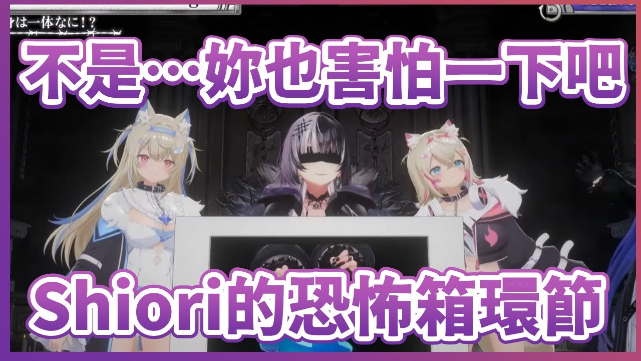 【Shiori Novella】對於恐怖箱無所畏懼的Shiori...卻意外地一直跟正確答案擦肩而過XD？【Hololive中文翻譯】