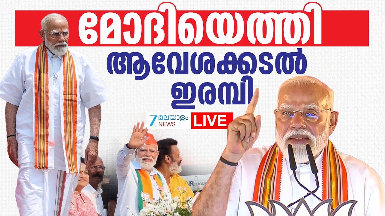 Live: PM Modi Kerala Visit |  Thrissur Palakkad Road Show | Election 2026 | BJP | Zee Malayalam News