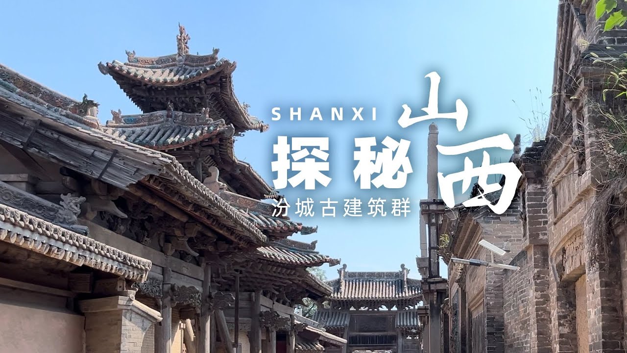 封存十多年的神秘古建再度开放，探秘山西古建的独特魅力-汾城古建筑群【阿豪闲不住】