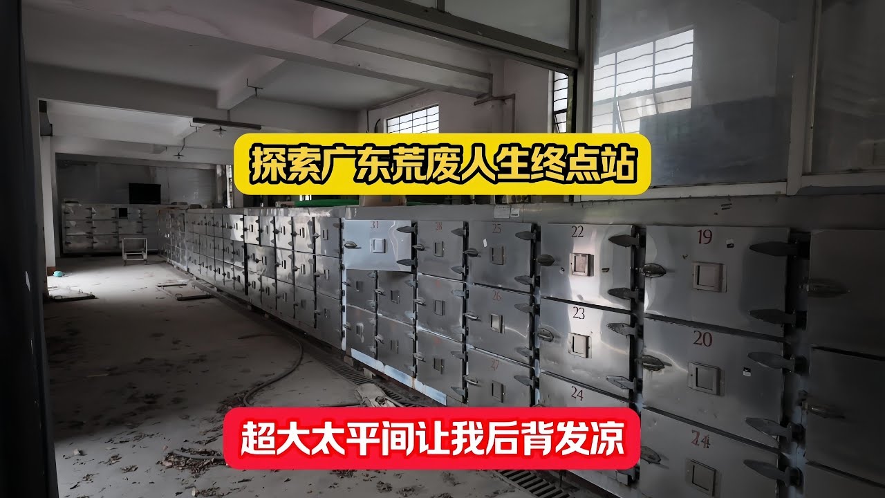 探秘广东荒废殡仪馆，超大停尸房里让我后背发凉！