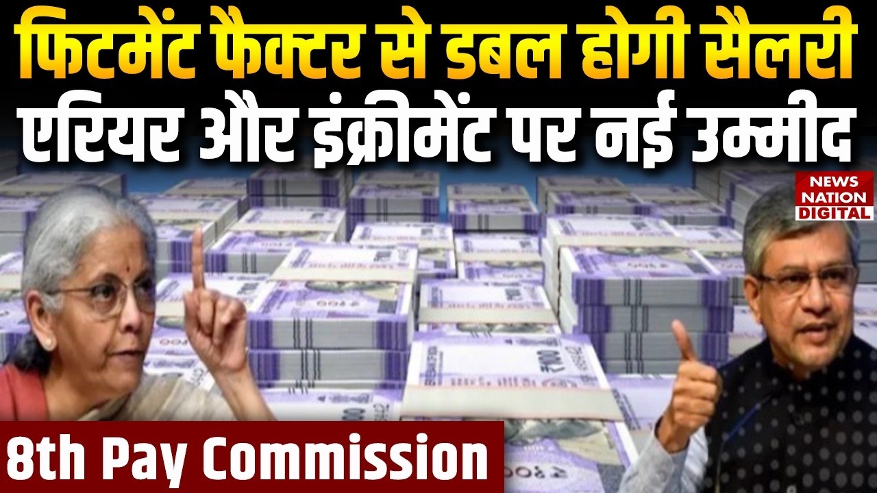 8th Pay Salary Hike Update: Fitment Factor से Double होगी सैलरी, Arrears और increment पर New Hope!