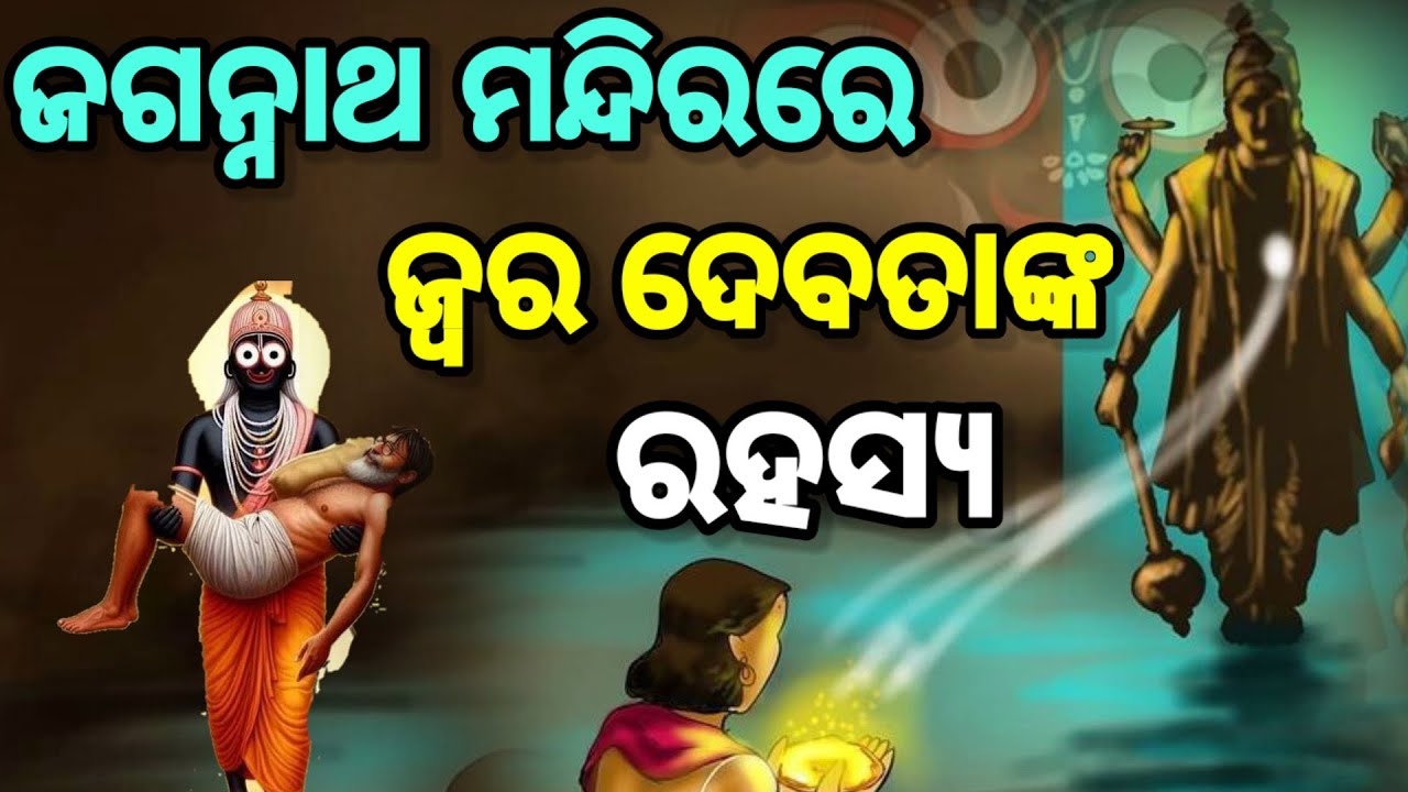 ଶ୍ରୀମନ୍ଦିର ରେ ଜ୍ଵର ଦେବତାଙ୍କ ପାଖରେ ଭୋଗ କରିଦେଲେ ସବୁ ରୋଗ ଭଲ ହୋଇଯାଏ।jagannath temple puri odisha mystery