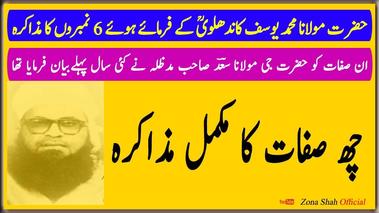 مکمل چھ صفات | Complete 6 No Ka Muzakra by Hazrat Maulana Yusuf Kandhalvi RA | Delhi Markaz Fan l