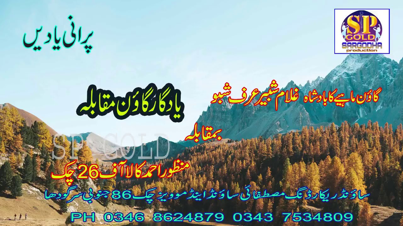 gulam shabir  26sb and  manzoor ahmad kala 26sb  goon mahiye