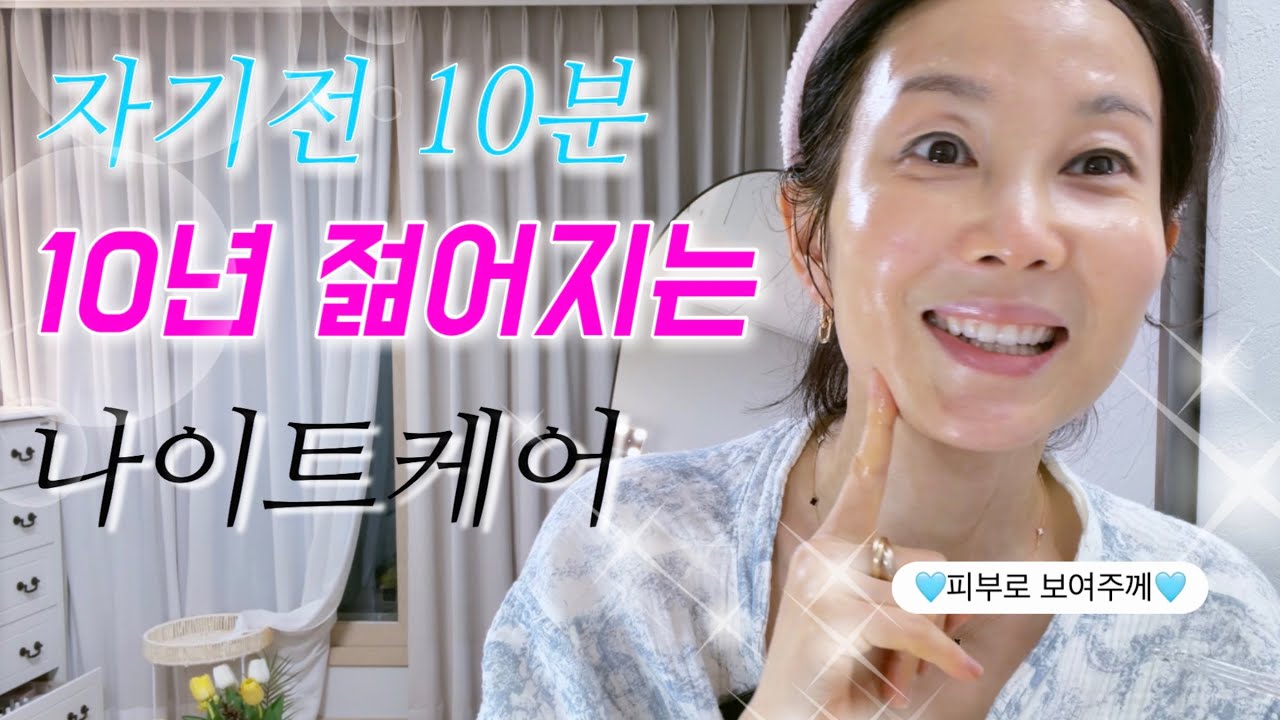 🛏️자기전 10분씩 했는데 점점 젊어지네요!! ✨10년 동안을 목표로 매일 해봐요~~🩵