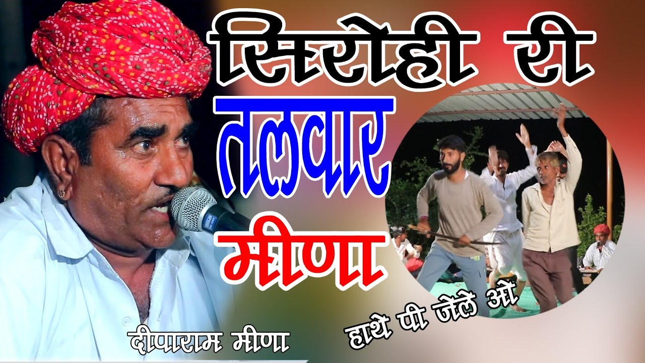सिरोही री तलवार मीणा हाथे ‌पी जैली ओ !! दीपाराम मीणा !! सादड़ी लाईव 2021 !! T-SERIES RAJASTHAN
