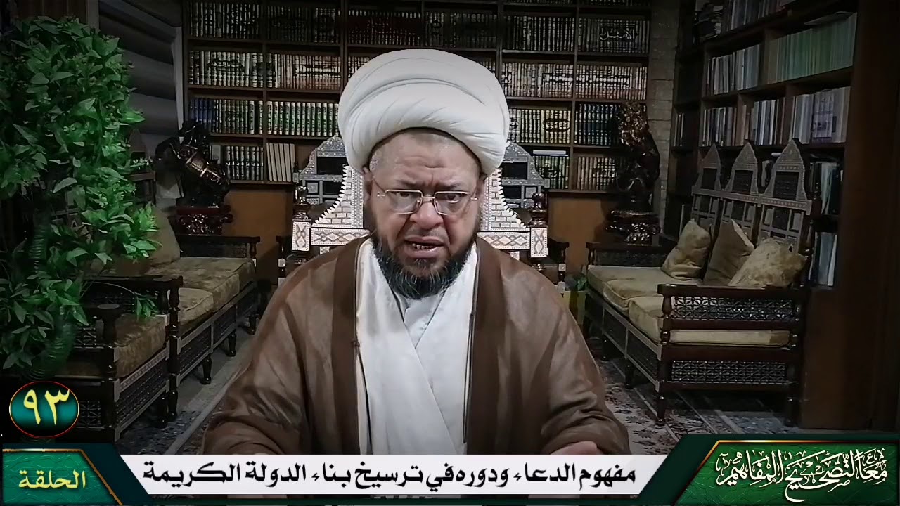 الحلقة ٩٣ / مفهوم الدعاء ودوره في ترسيخ مفهوم بناء الدولة الكريمة وان يكون الداعي من القادة فيها