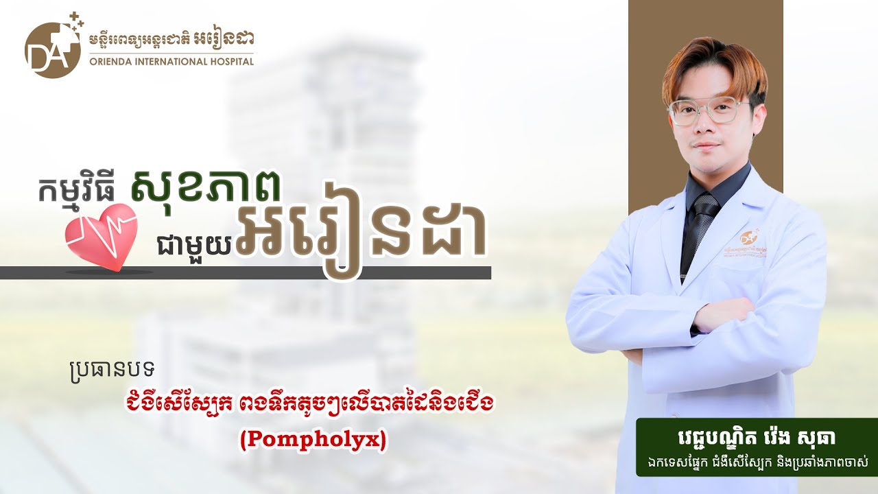 ជំងឺសើស្បែក ពងទឹកតូចៗលើបាតដៃនិងជើង