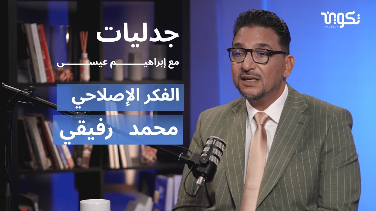 أبو حفص...من شيخ سلفي إلى باحث حداثي تنويري- محمد عبد الوهاب رفيقي في بودكاست جدليات مع إبراهيم عيسى