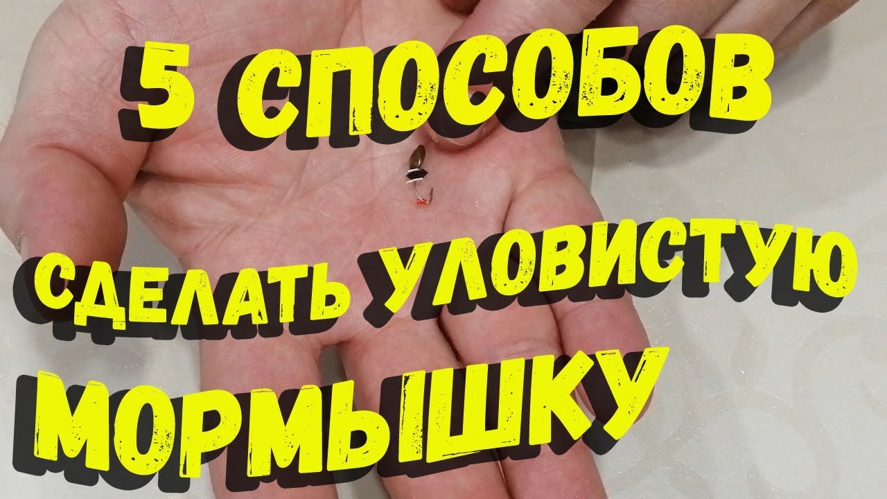 5 способов сделать мормышку уловистой
