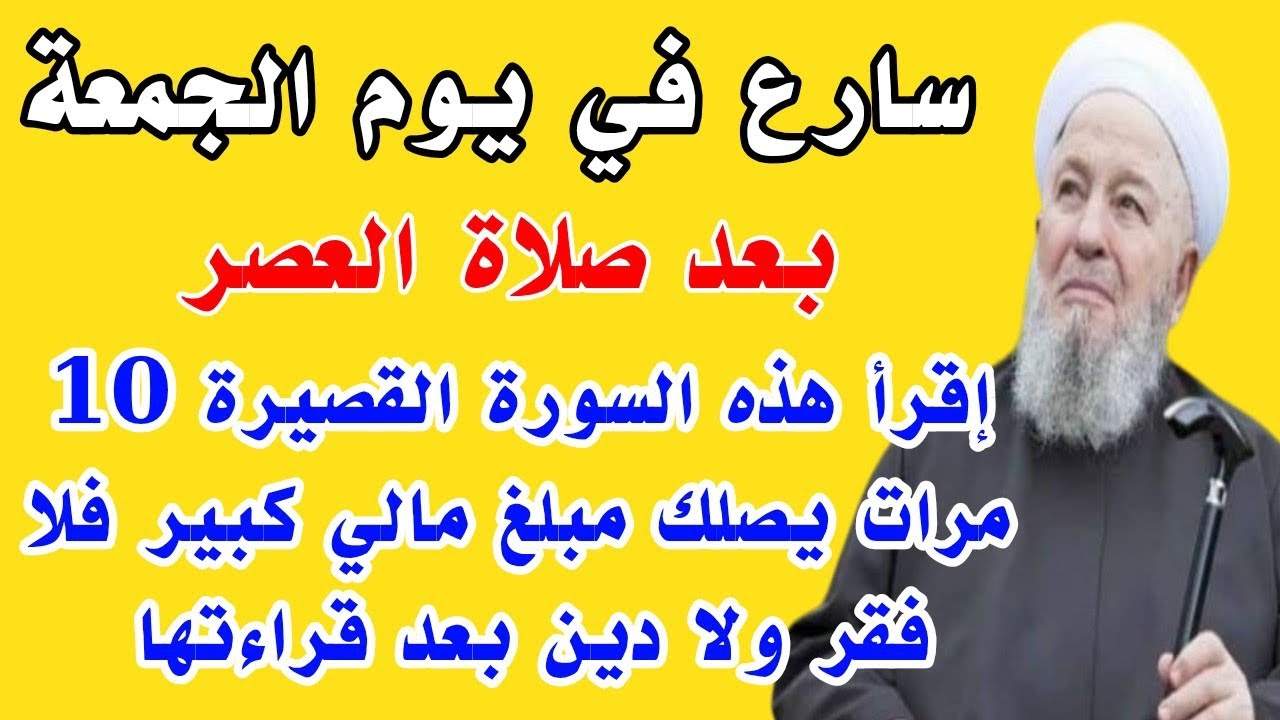 سورة قصيرة إقرأها 10 مرات في يوم الجمعة بعد صلاة العصر يصلك مبلغ مالي كبير وستصبح أغنى الناس 