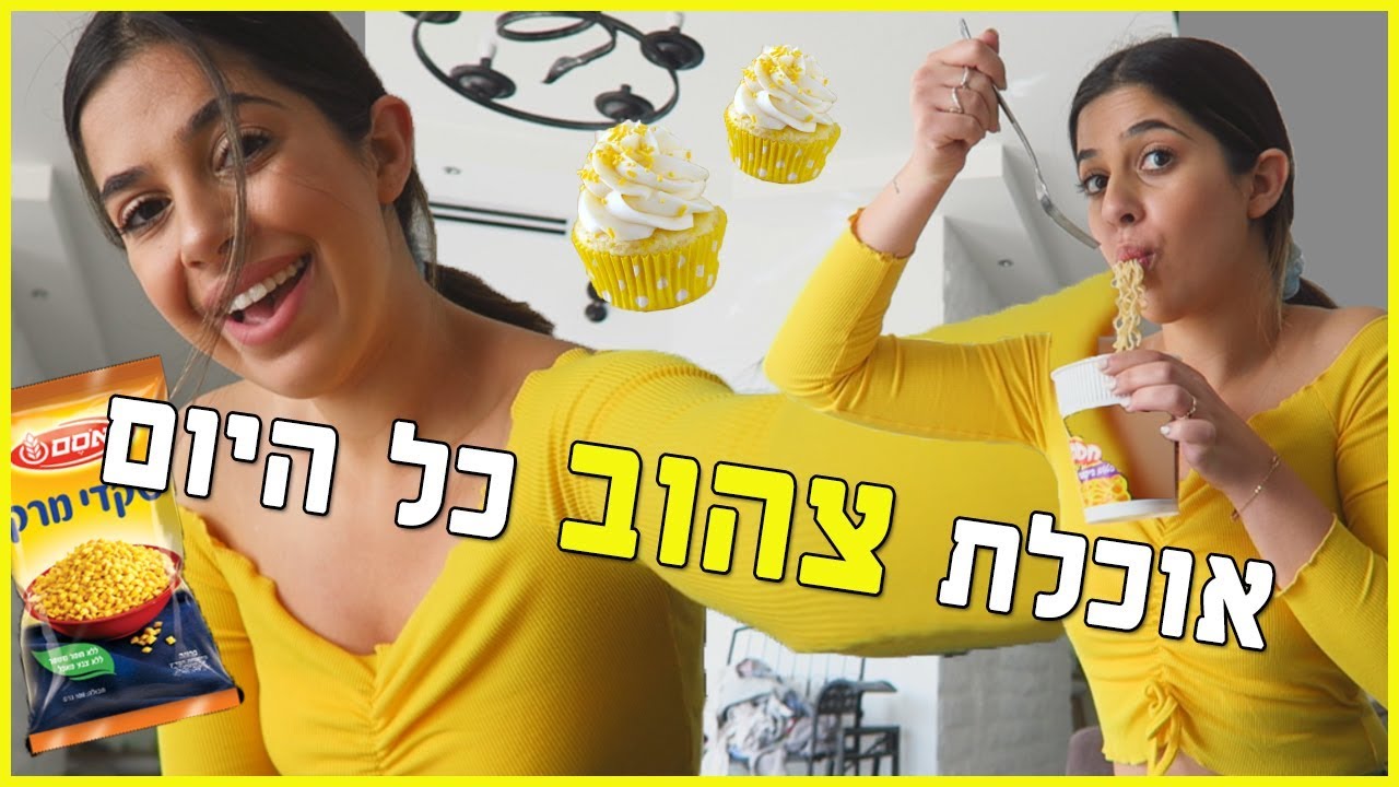 אוכלת רק צהוב במשך 24 שעות!! *מגעיל ♥