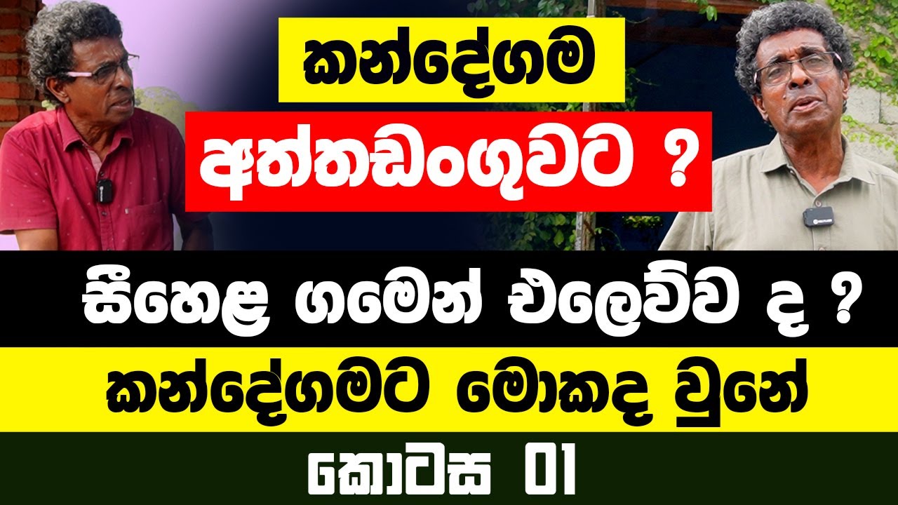කන්දේගම අත්තඩංගුවට ? සීහෙළ ගමෙන් එලෙව්වාද ? කන්දේගමට මොකද වුනේ - කොටස 01| Seehela Nature Village