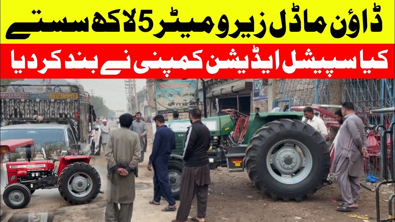 نیا سال ڈاؤن ماڈل 4 سے پانچ لاکھ سستے ٹریکٹرز،کیا سپیشل ایڈیشن بند ہو گیا،گرین ڈیلیوری پیمنٹ مسئلہ