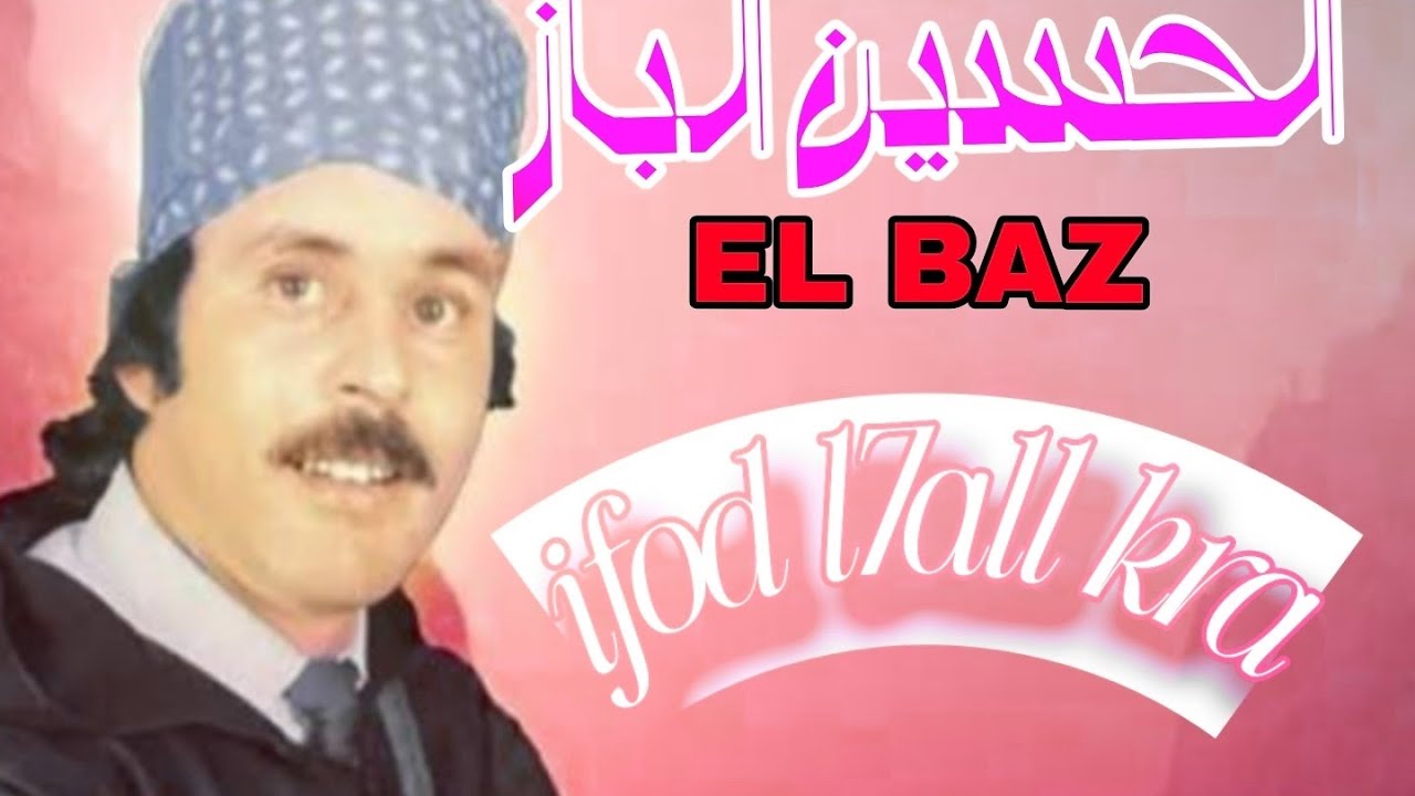 اجمل اغاني الحسين الباز