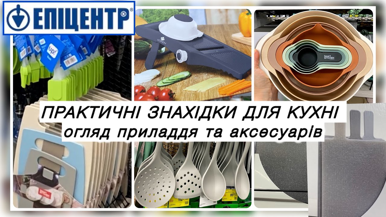 ЕПІЦЕНТР 🔥 ПРАКТИЧНІ знахідки для КУХНІ! СУЧАСНЕ ПРИЛАДДЯ та аксесуари!