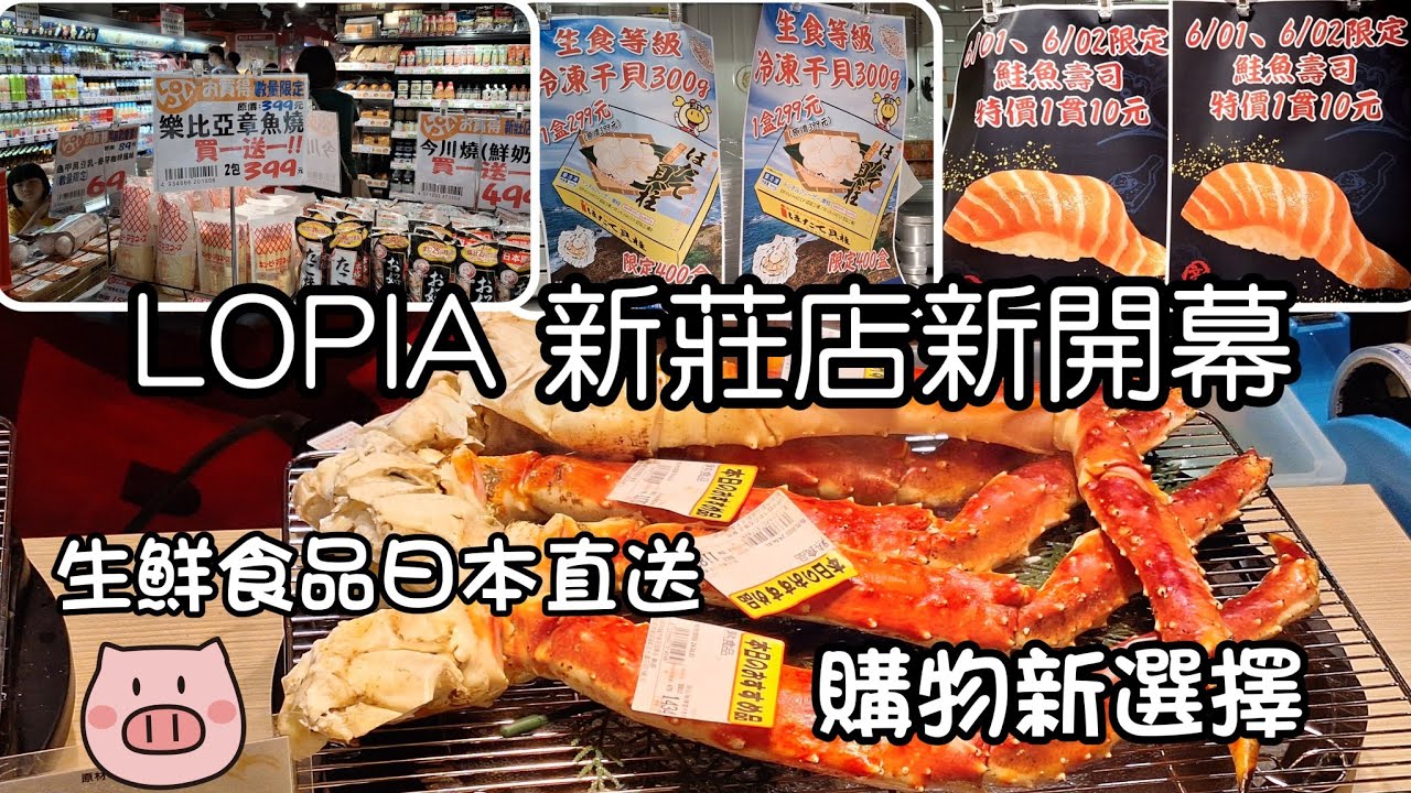 雙北第二家 全台第四家LOPIA新莊店開幕/生鮮食品台灣直接買/一秒到日本/購物新選擇