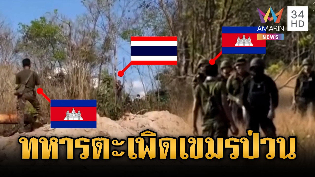 นาทีทหารไทยเผชิญหน้าเขมร ตะเพิดป่วนแนวชายแดน | ข่าวเย็นอมรินทร์ | 2 มี.ค. 69
