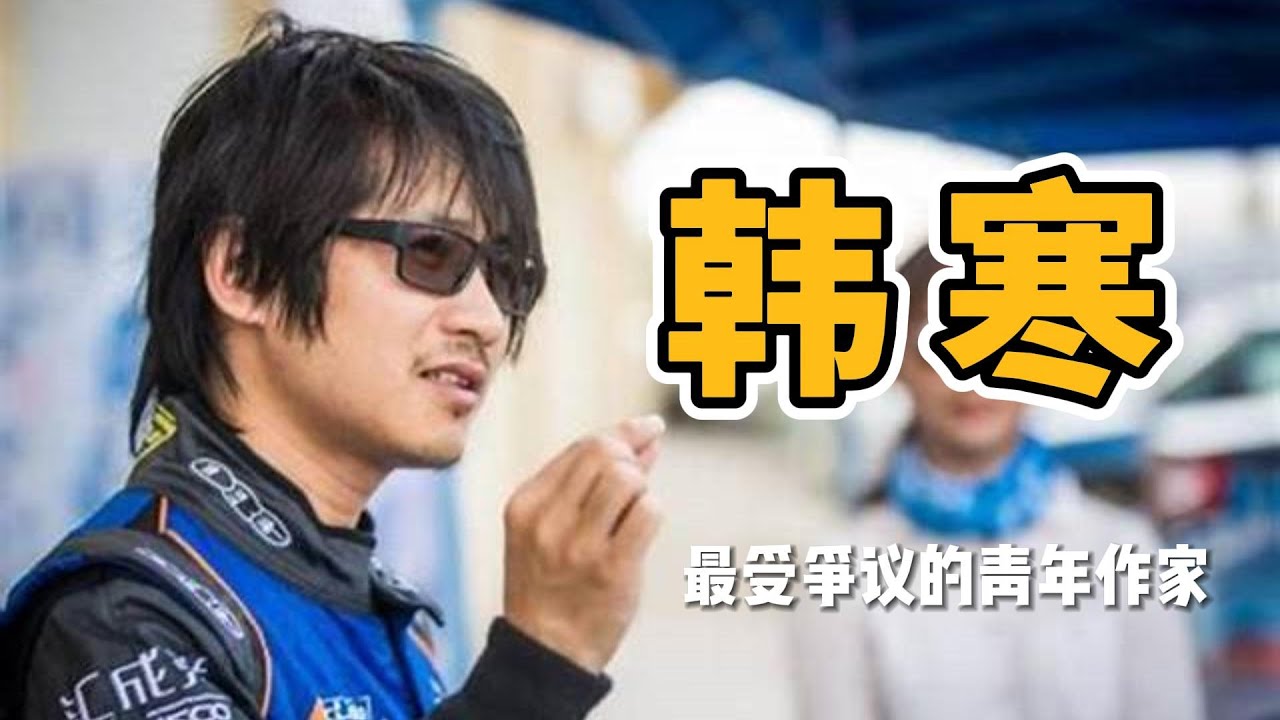 韩寒 | 作家与赛车手的双面人生