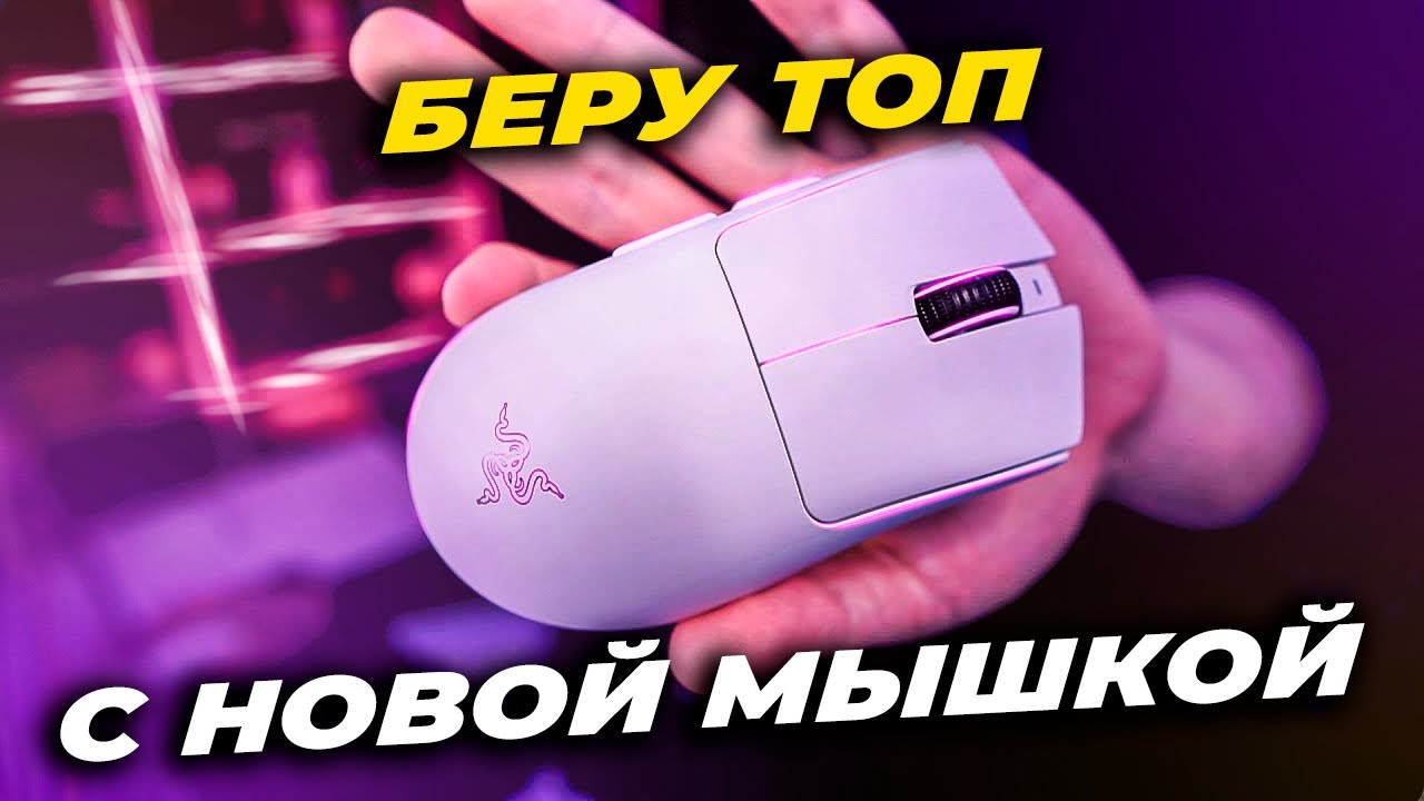 БЕРЕМ ТОП С НОВОЙ МЫШКОЙ
