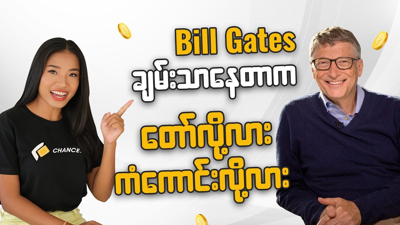 Bill Gates ချမ်းသာနေရတာကသင်ထင်ထားသလိုမျိုးလုံး၀မဟုတ်ပါဘူး ၊ Psychology Of Money