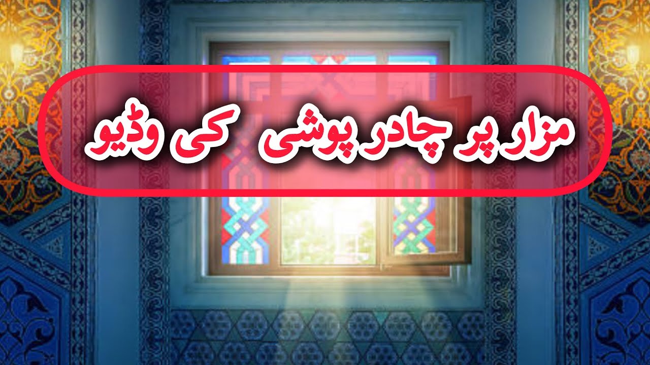 عرس جشن قلندراں کے موقع پر مزار پر چادر پوشی کی وڈیو 
