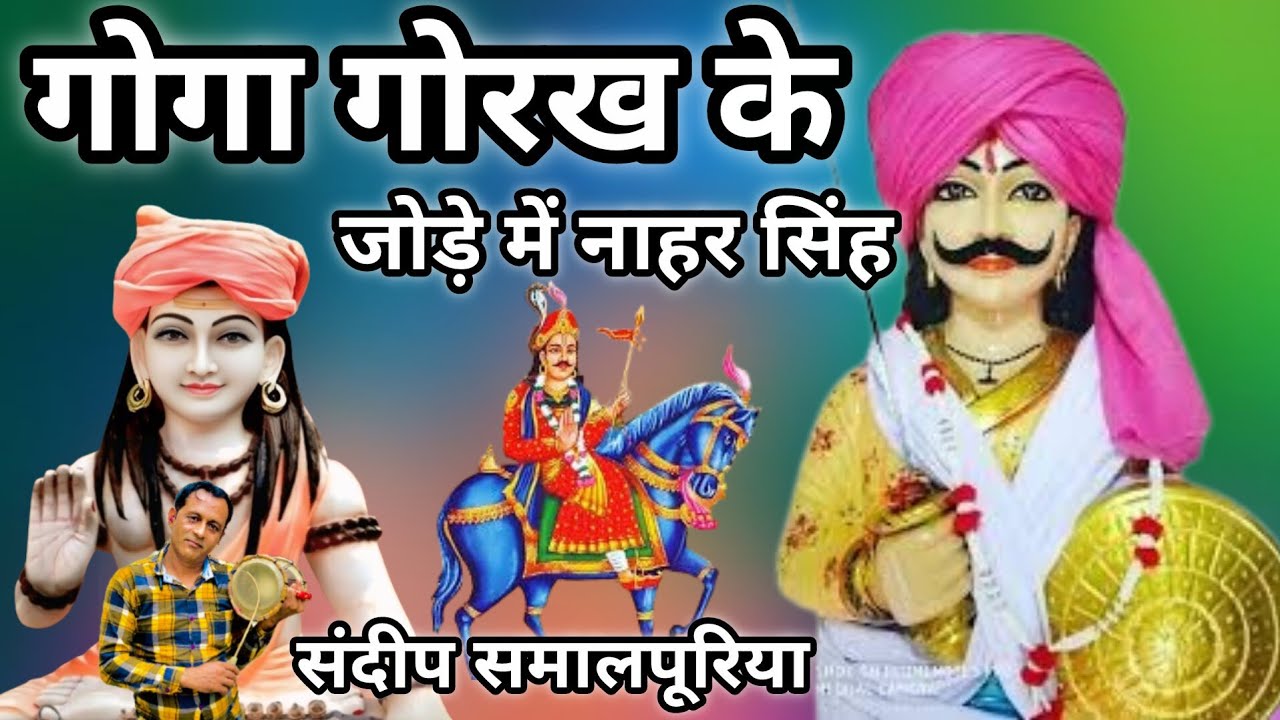 Gorakhnath ke Bhajan l Goga Ji Deru Bhajan Goga Ji Bhajan Deru par  sandeep Samalpuriya Deru Bhajan 