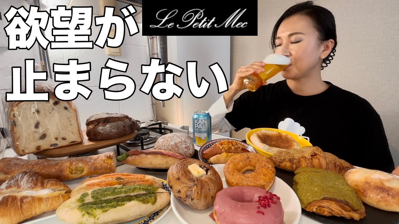 またパン屋さんのパンを爆買いしてしまったけど幸せでしかなかった【ル・プチメック】