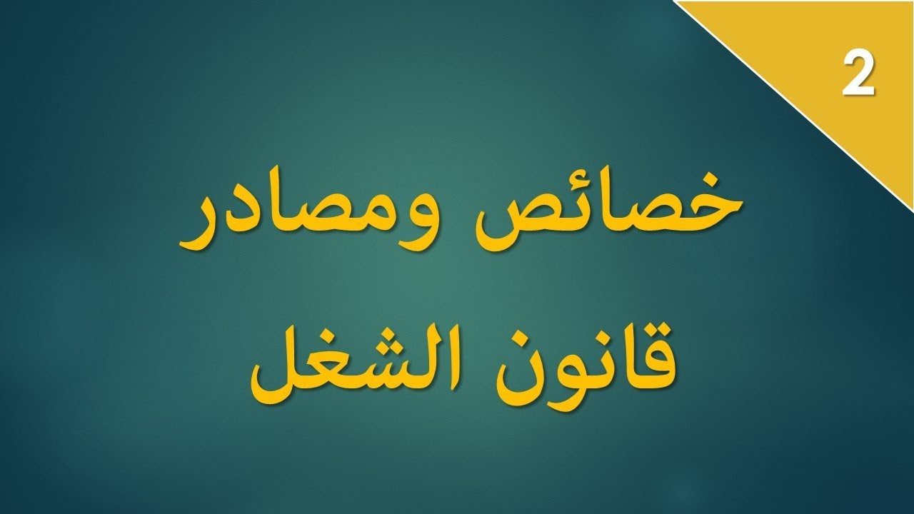 قانون الشغلS3:  خصائص ومصادر قانون الشغل