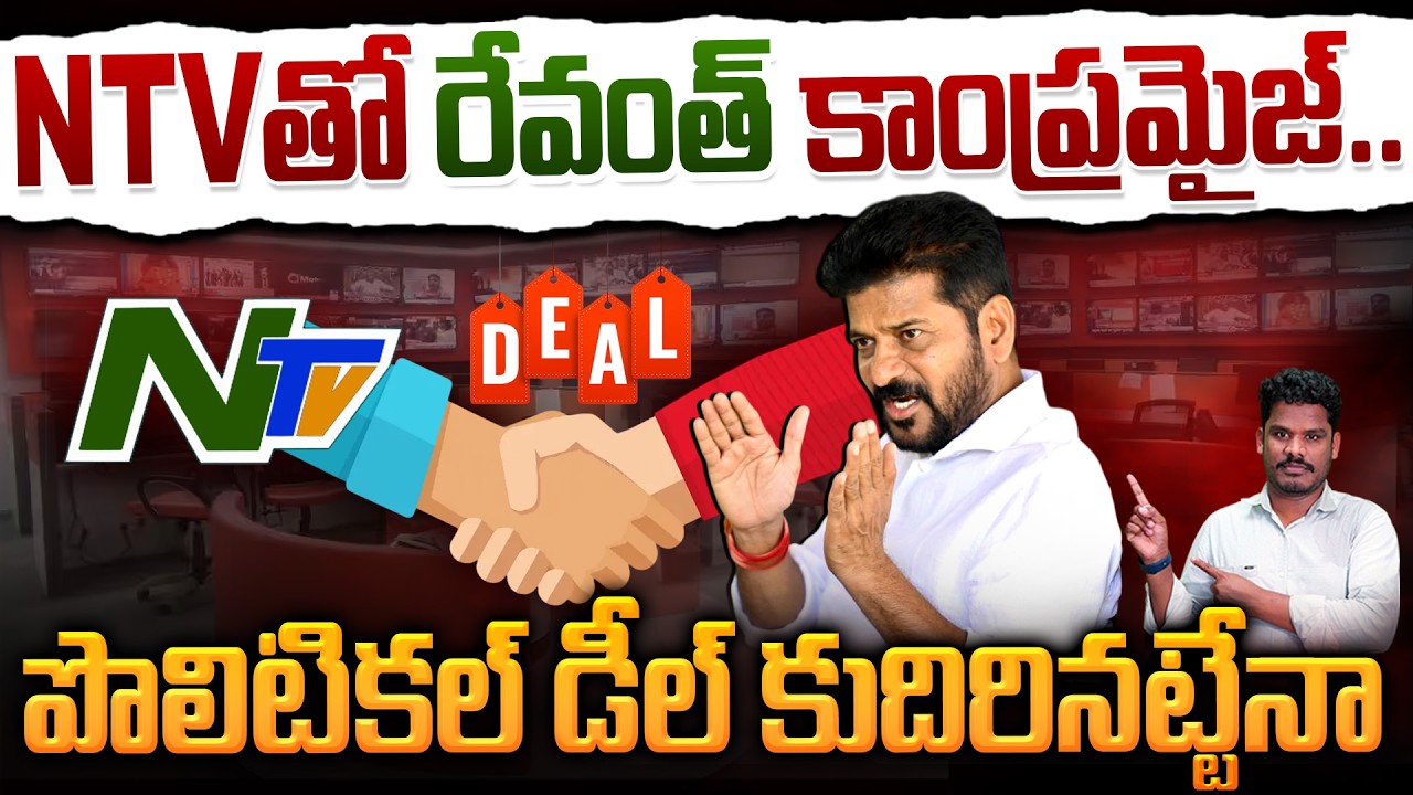 Revanth Compromise With NTV?: NTv తో రేవంత్ కాంప్రమైజ్.. పొలిటికల్ డీల్ కుదిరినట్టేనా | AP 175