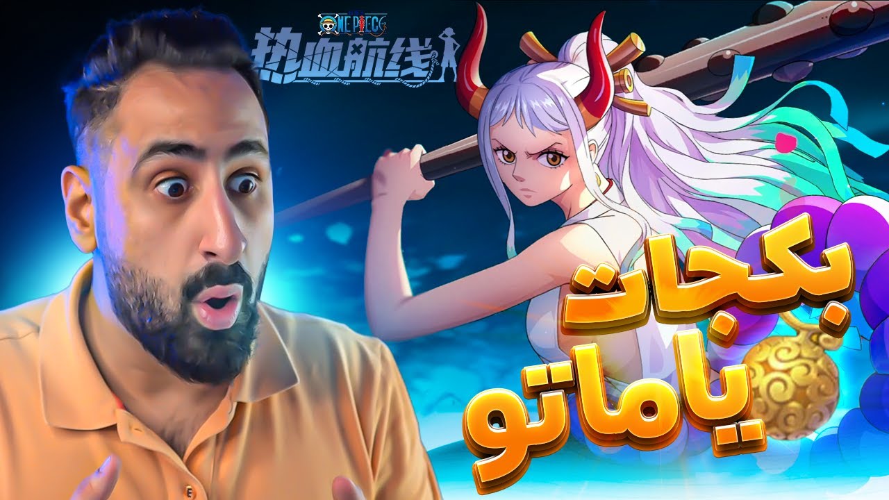OPFP || تفتيح بكجات وتجربة ياماتو فايتنغ باث 😍