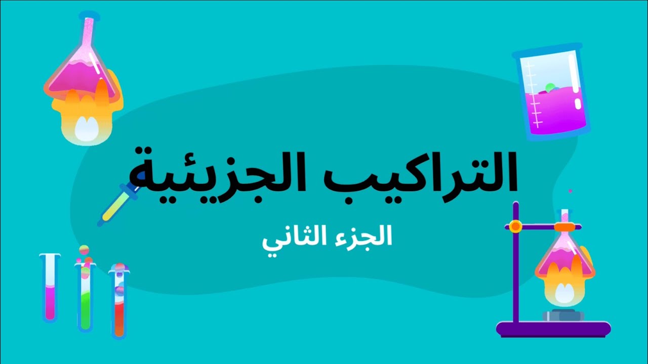 شرح درس التراكيب الجزيئية (الجزء الثاني) - كيمياء ثاني ثانوي