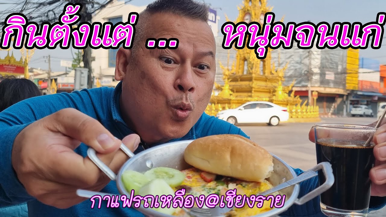 กินตั้งแต่หนุ่มจนแก่ กาแฟรถเหลืองเชียงราย ไข่กะทะ กาแฟ ปาท่องโก๋